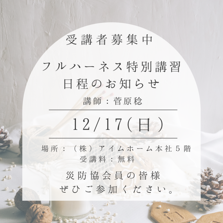 2023.11-特別講習受講者募集のお知らせ