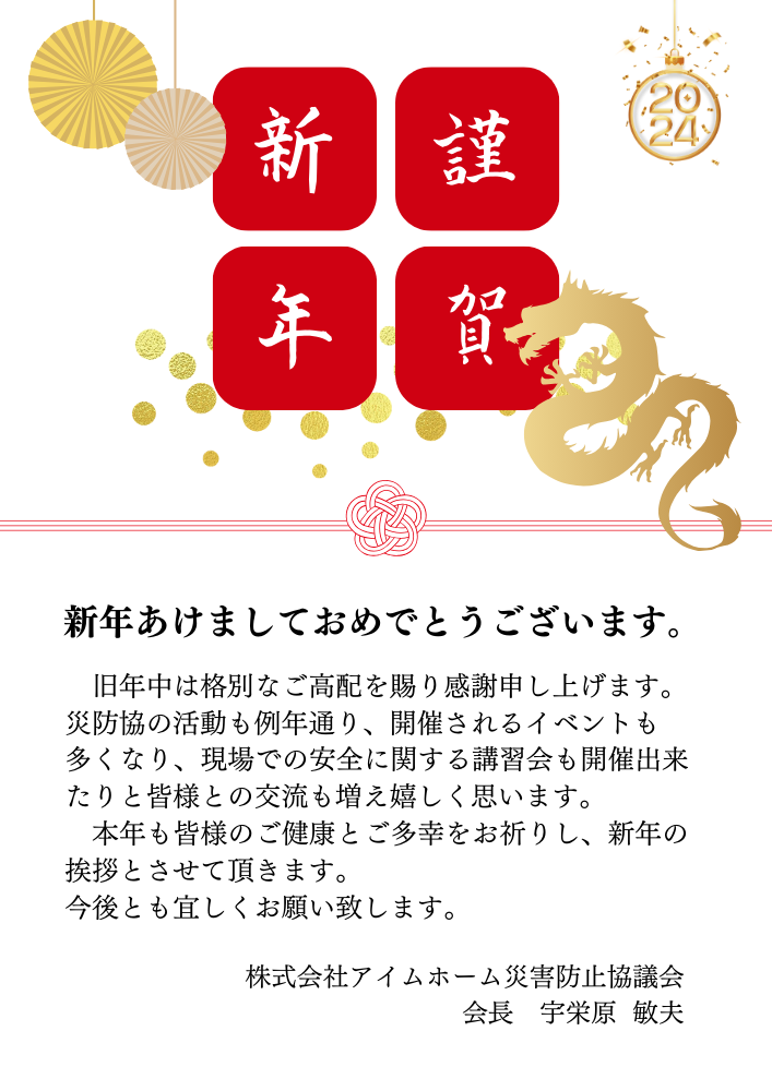 災防協／新年の会長挨拶