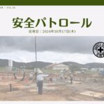 災防協通信／2024年010月 Vol.09（安全パトロール）