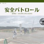 災防協通信／2024年11月 Vol.10（安全パトロール）