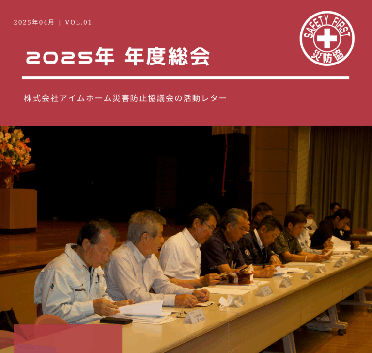 災防協通信／2025年04月 Vol.01（年度総会）