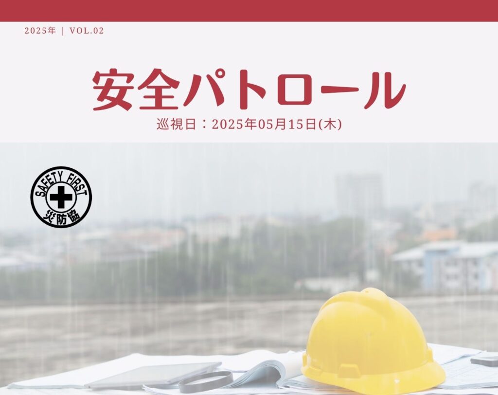 災防協通信／2025年05月 Vol.02（安全パトロール）