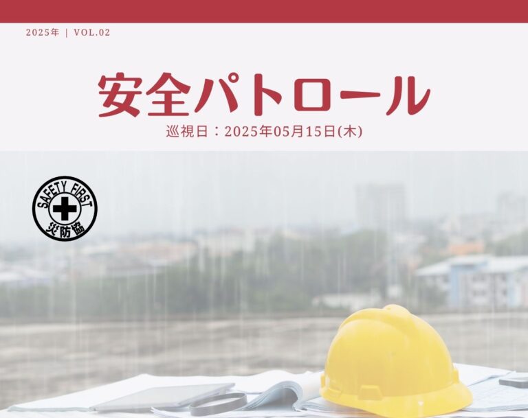 災防協通信／2025年05月 Vol.02（安全パトロール）