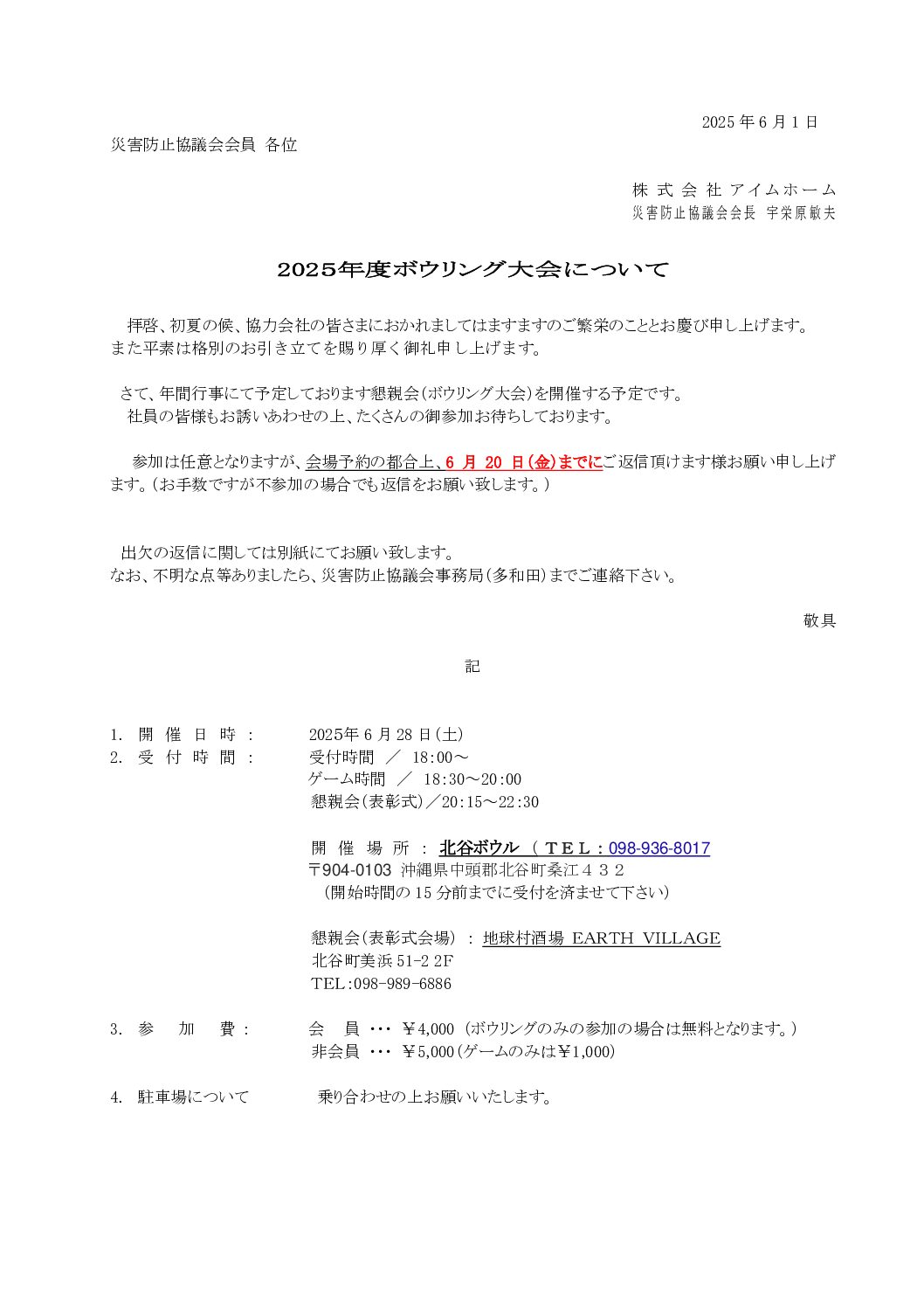 2025年 災防協ボウリング大会について