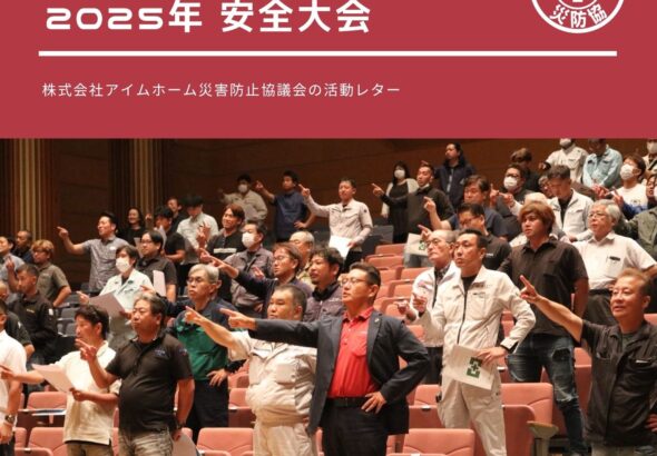 災防協通信／2025年06月 Vol.03（安全大会）