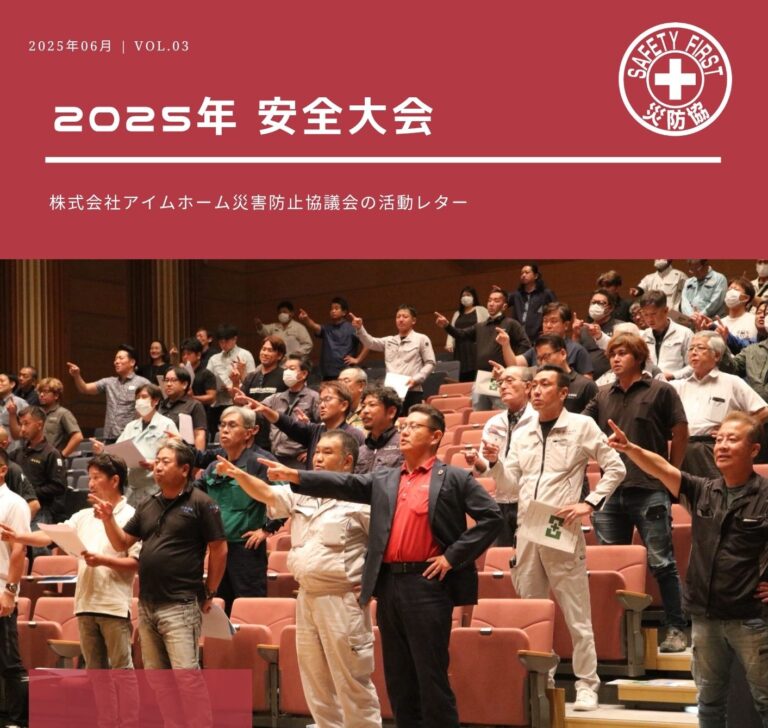 災防協通信／2025年06月 Vol.03（安全大会）