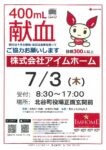 献血チラシ