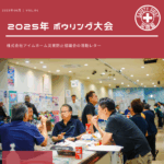 災防協通信／2025年06月 Vol.04（ボウリング大会）