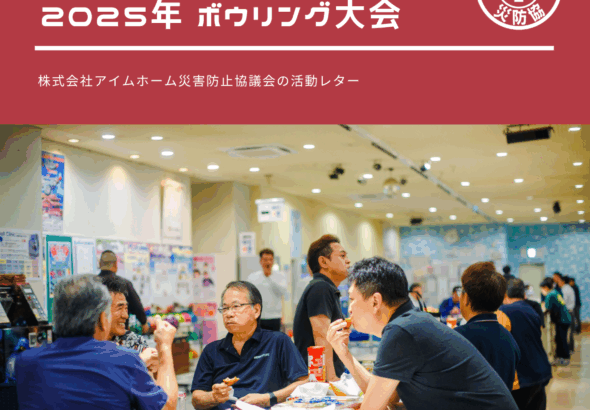 災防協通信／2025年06月 Vol.04（ボウリング大会）
