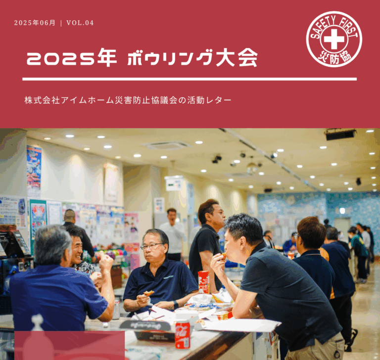 災防協通信／2025年06月 Vol.04（ボウリング大会）