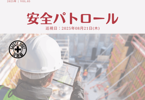 災防協通信／2025年08月 Vol.05（安全パトロール）