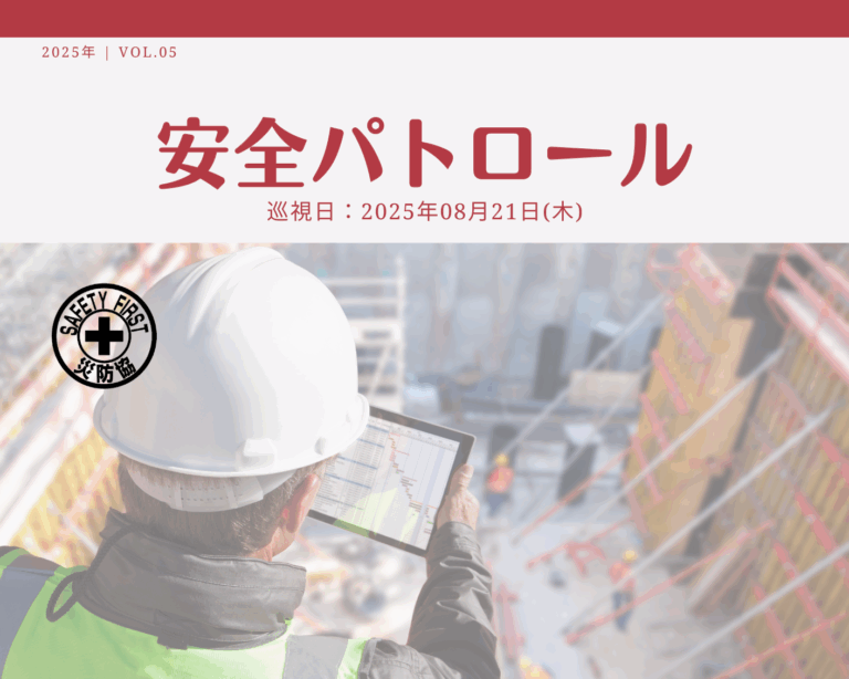 災防協通信／2025年08月 Vol.05（安全パトロール）