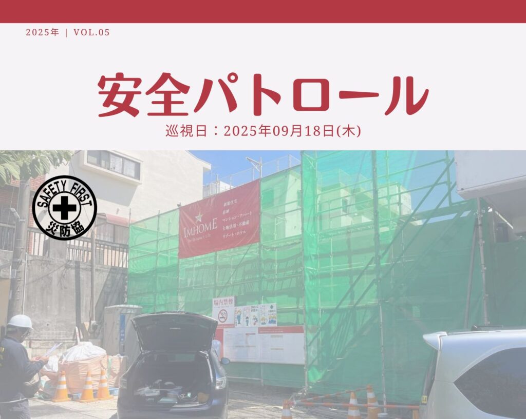 災防協通信／2025年09月 Vol.06（安全パトロール）