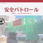 災防協通信／2025年09月 Vol.06（安全パトロール）