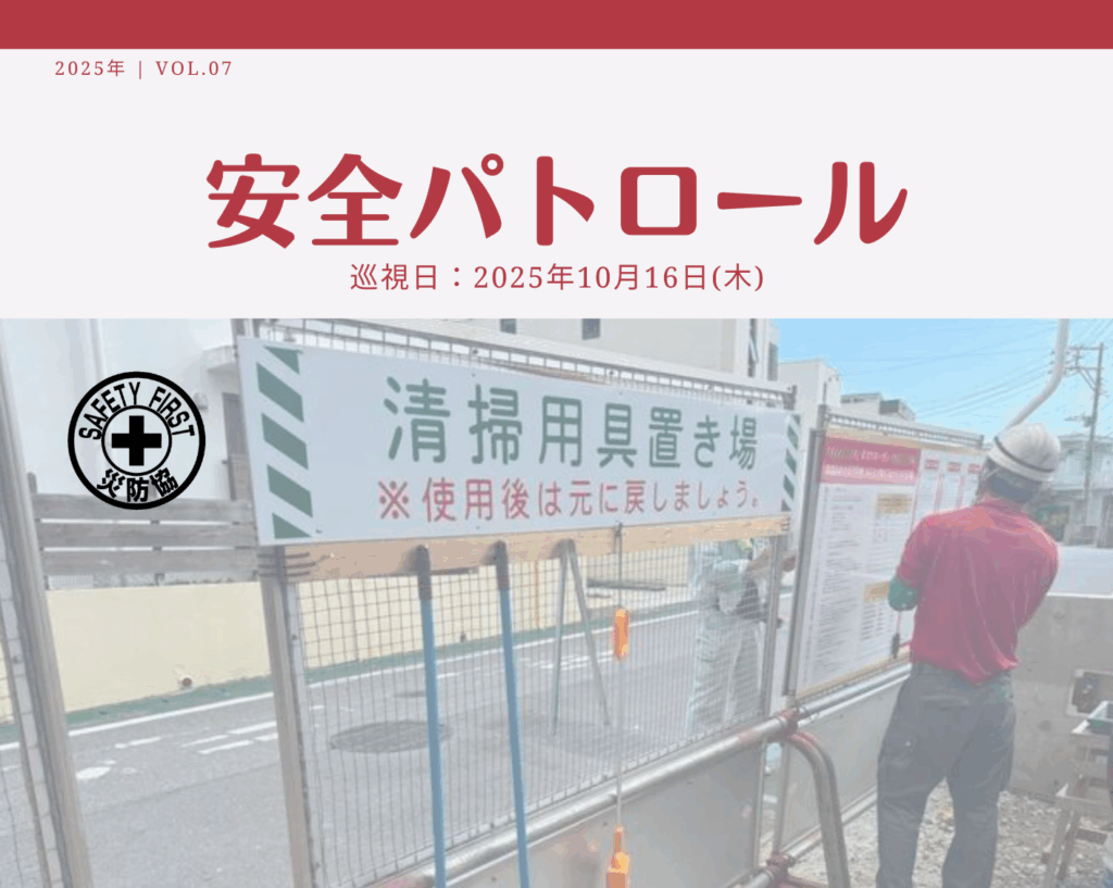 災防協通信／2025年10月 Vol.07（安全パトロール）