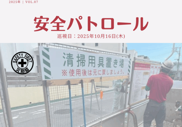 災防協通信／2025年10月 Vol.07（安全パトロール）