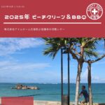 災防協通信／2025年10月 Vol.08（ビーチクリーン＆BBQ）