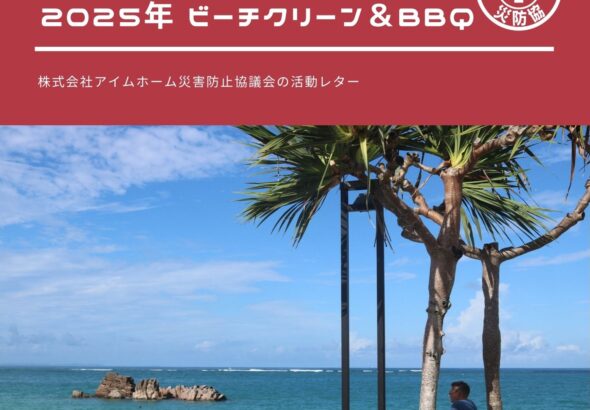 災防協通信／2025年10月 Vol.08（ビーチクリーン＆BBQ）