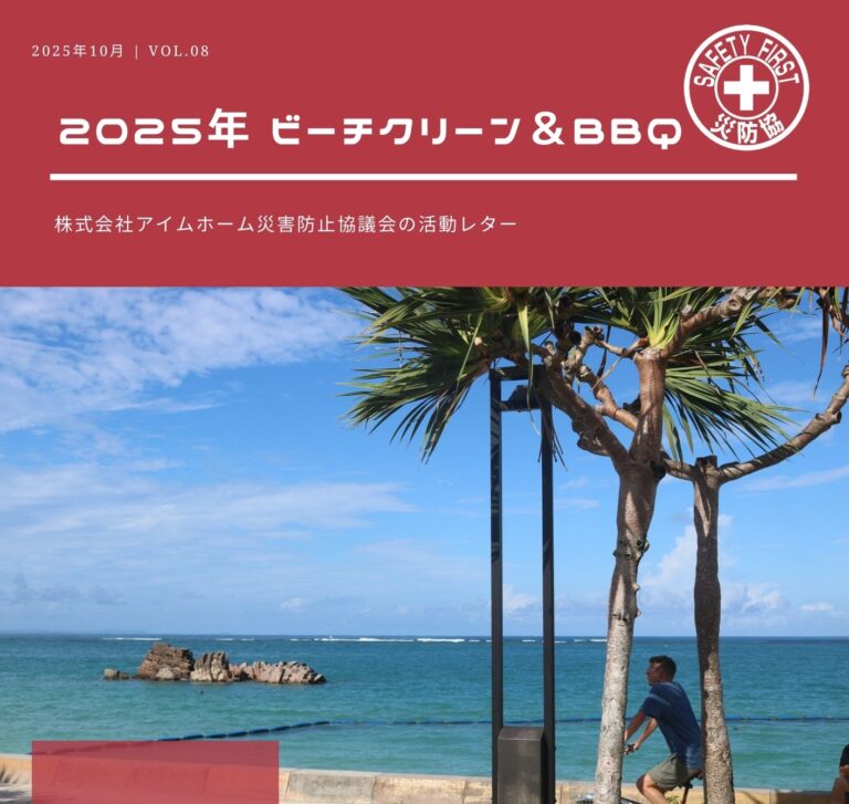 災防協通信／2025年10月 Vol.08（ビーチクリーン＆BBQ）