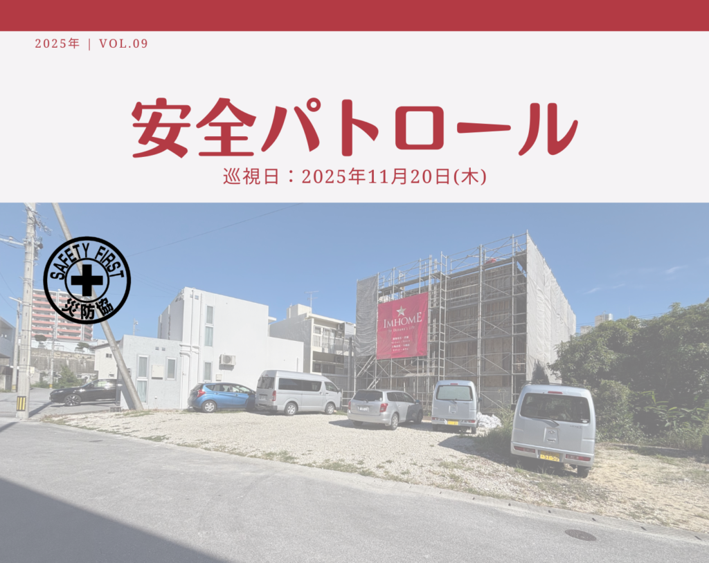 災防協通信／2025年11月 Vol.09（安全パトロール）