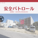 災防協通信／2025年11月 Vol.09（安全パトロール）