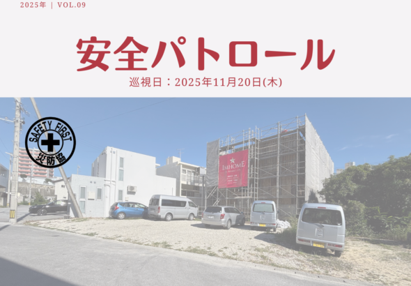 災防協通信／2025年11月 Vol.09（安全パトロール）