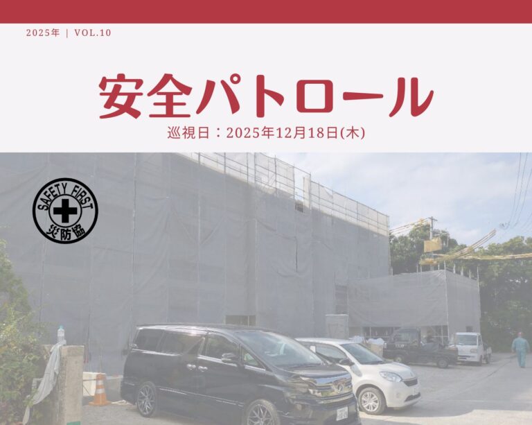 災防協通信／2025年12月 Vol.10（安全パトロール）