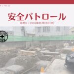 災防協通信／2026年01月 Vol.12（安全パトロール）