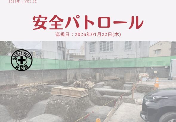 災防協通信／2026年01月 Vol.12（安全パトロール）