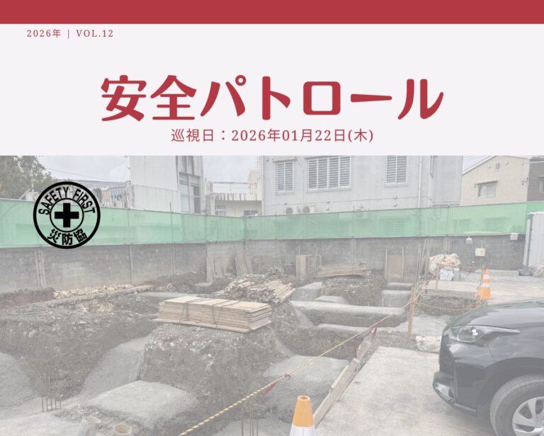 災防協通信／2026年01月 Vol.12（安全パトロール）