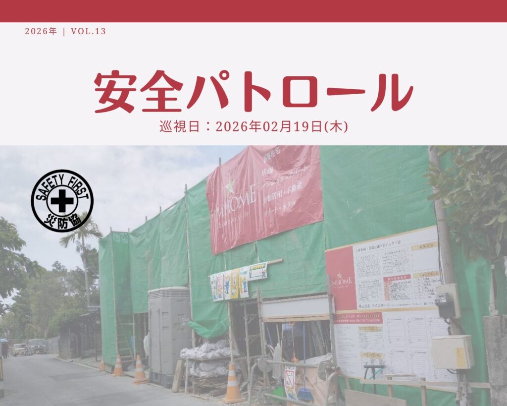 災防協通信／2026年02月 Vol.13（安全パトロール）