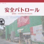 災防協通信／2026年02月 Vol.13（安全パトロール）
