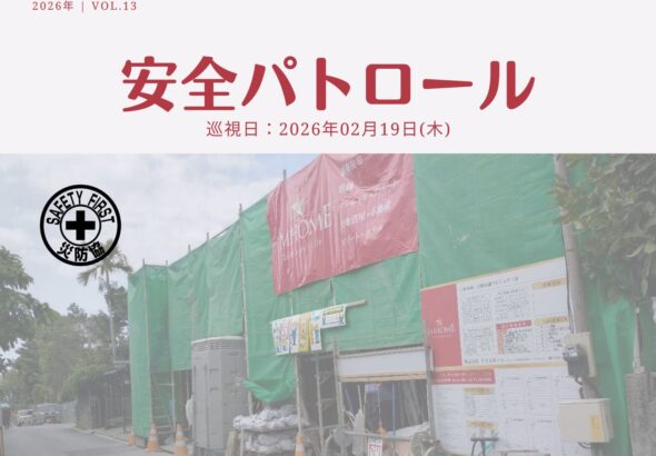 災防協通信／2026年02月 Vol.13（安全パトロール）