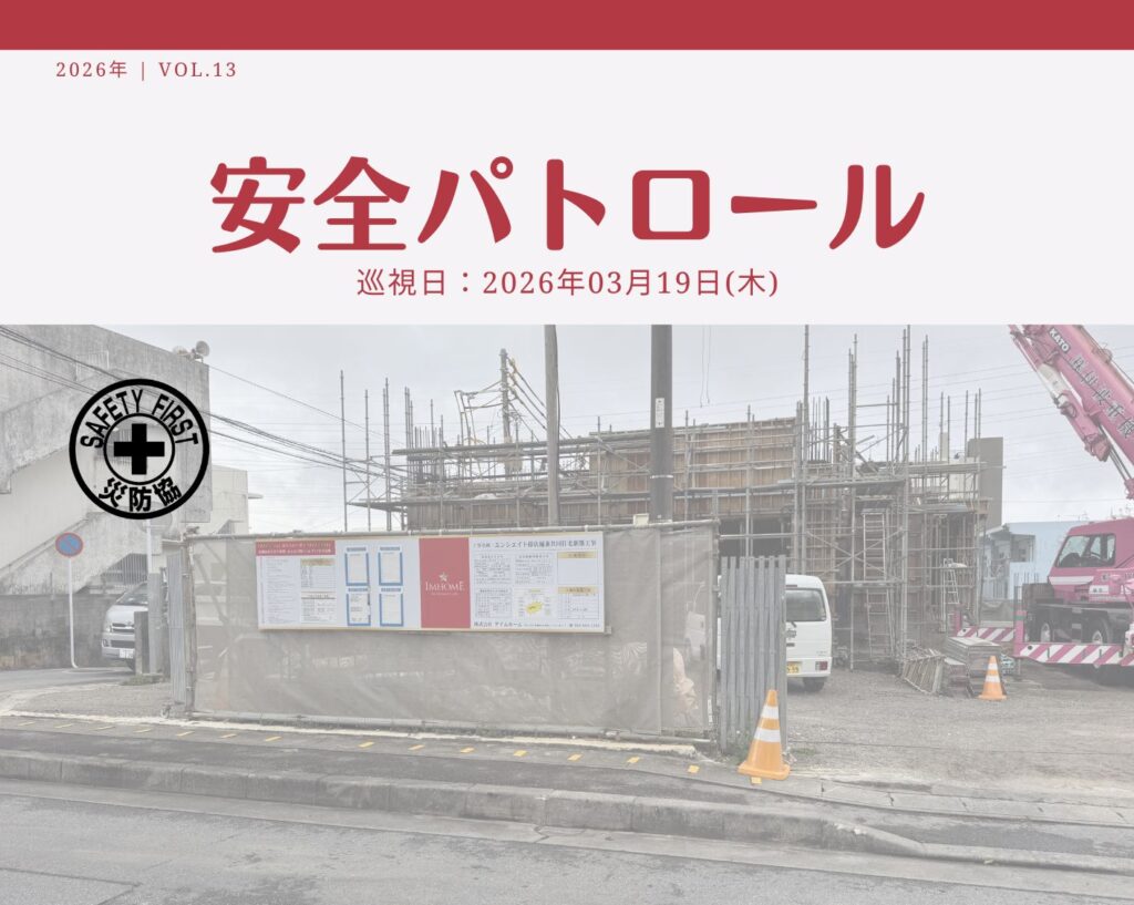 災防協通信／2026年03月 Vol.14（安全パトロール）