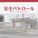 災防協通信／2026年03月 Vol.14（安全パトロール）