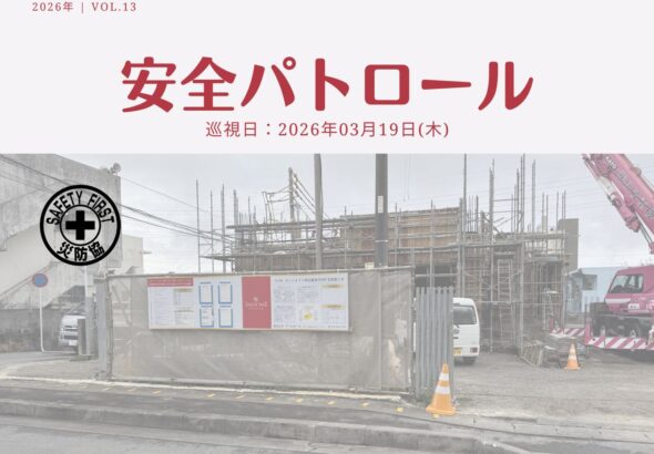 災防協通信／2026年03月 Vol.14（安全パトロール）