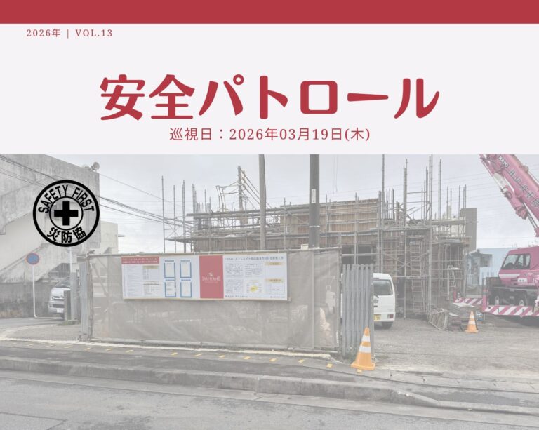 災防協通信／2026年03月 Vol.14（安全パトロール）