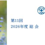 2026年度 通常総会／表紙案