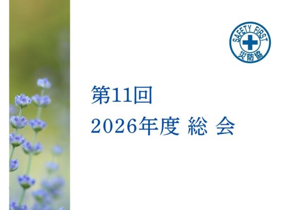 2026年度 通常総会／表紙案