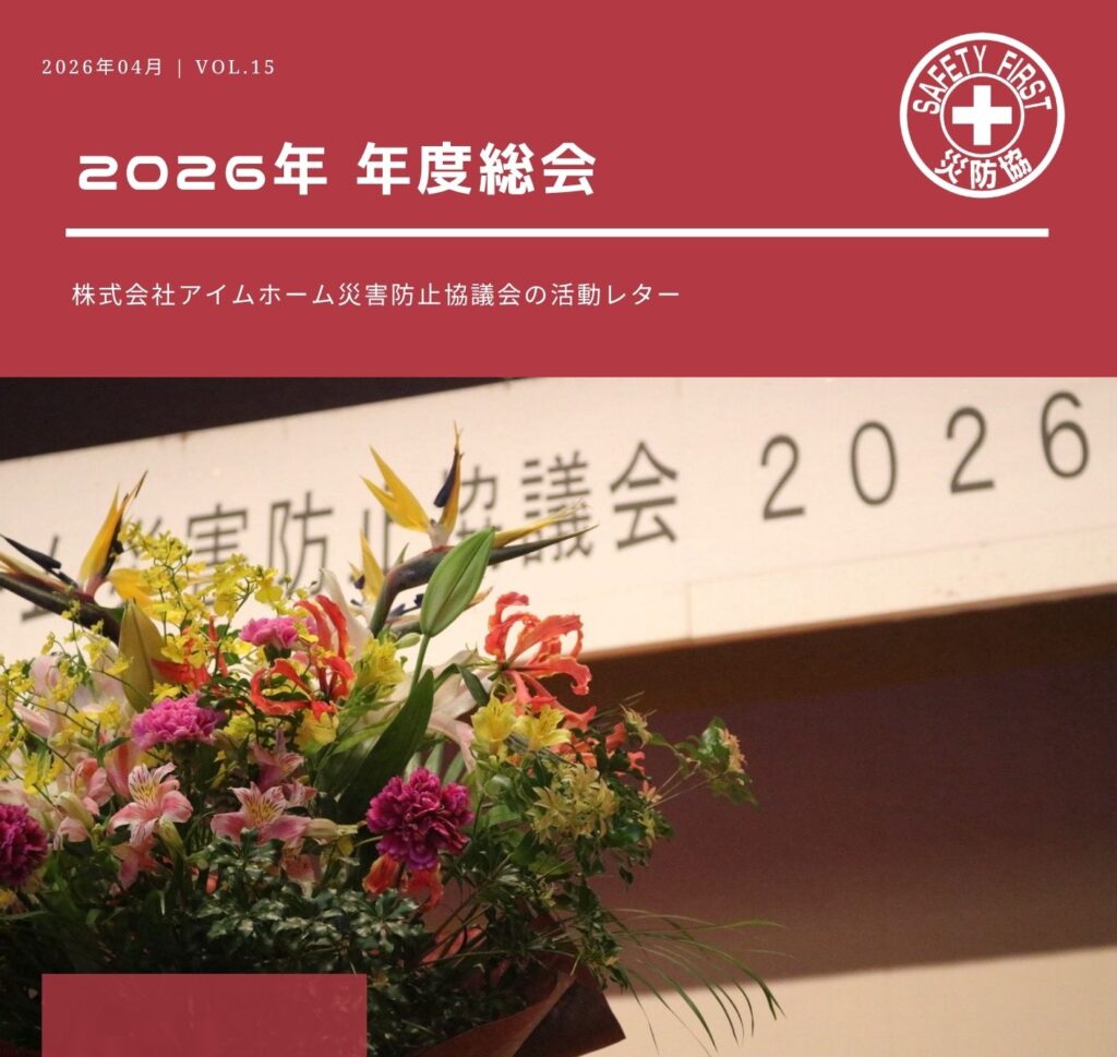 災防協通信／2026年04月 Vol.15（年度総会）