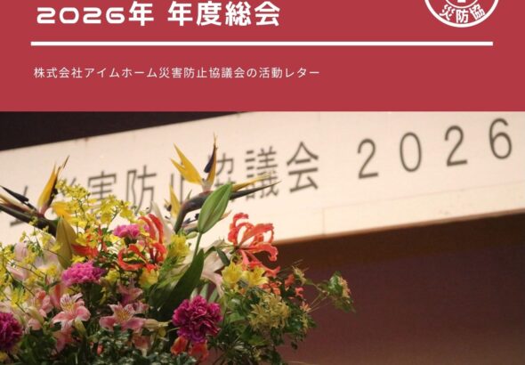 災防協通信／2026年04月 Vol.15（年度総会）