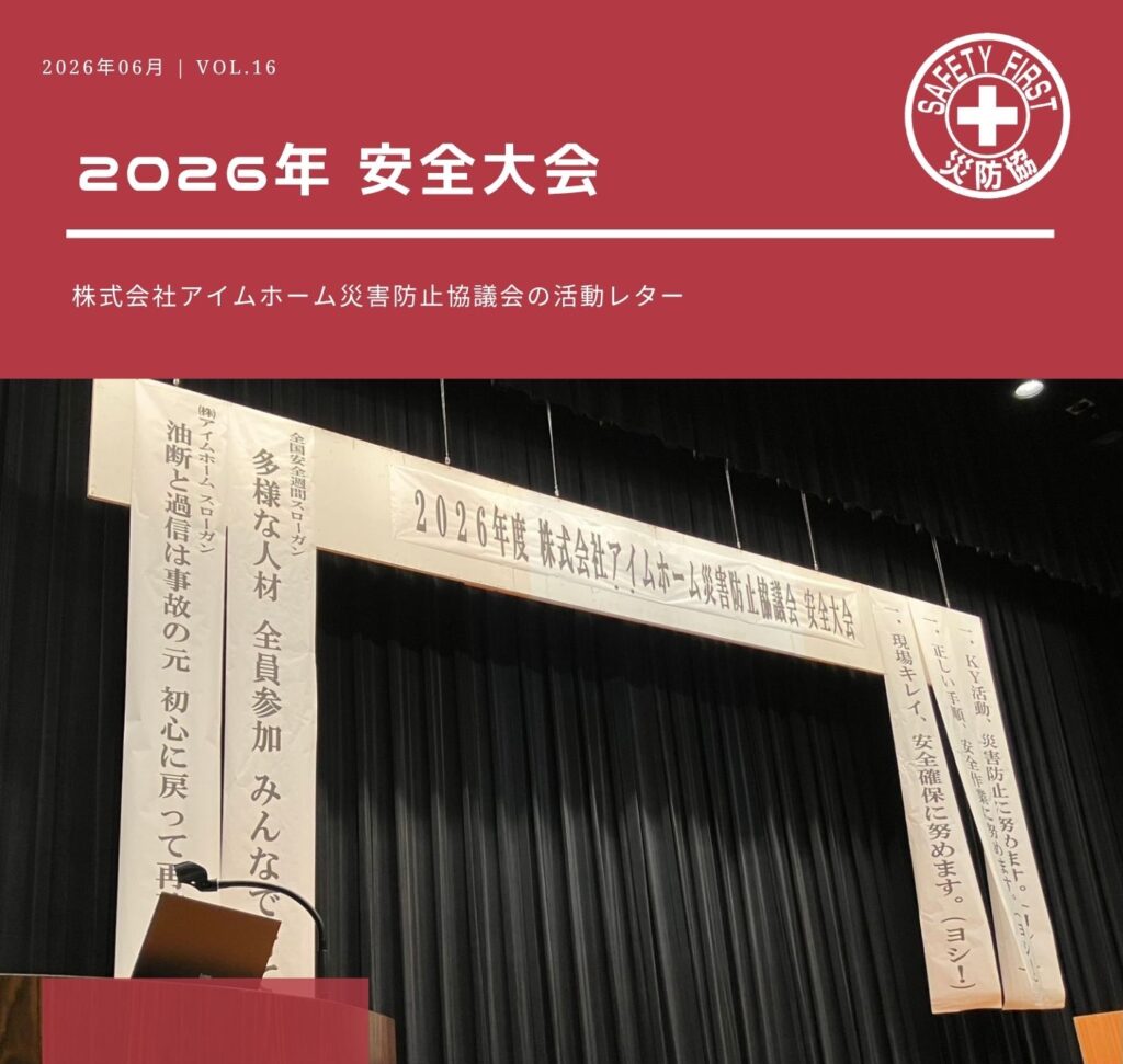 災防協通信／2026年06月 Vol.16（安全大会）