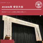 災防協通信／2026年06月 Vol.16（安全大会）