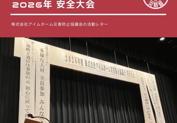 災防協通信／2026年06月 Vol.16（安全大会）