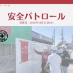 災防協通信／2026年10月 Vol.19（安全パトロール）