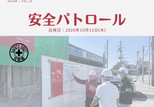 災防協通信／2026年10月 Vol.19（安全パトロール）