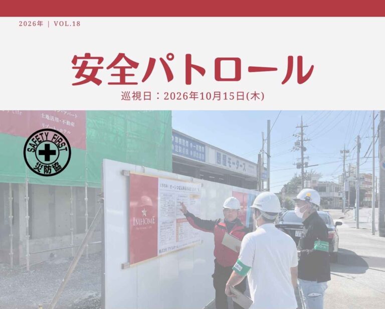 災防協通信／2026年10月 Vol.19（安全パトロール）